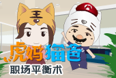 “虎妈猫爸”的职场平衡术